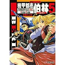 Amazon.co.jp: 都市シリーズ 機甲都市 伯林5 パンツァーポリス